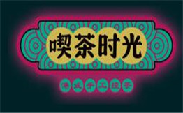 喫茶时光奶茶